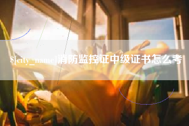 文昌消防监控证中级证书怎么考