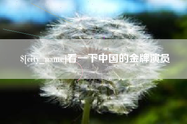 文昌看一下中国的金牌演员
