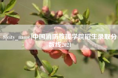 文昌中国消防救援学院招生录取分数线2021