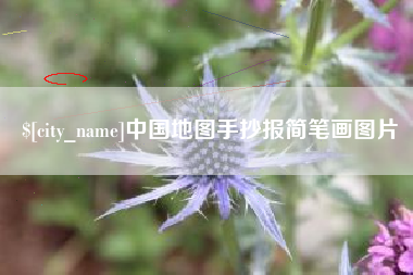文昌中国地图手抄报简笔画图片