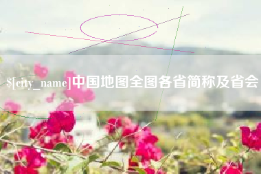 文昌中国地图全图各省简称及省会