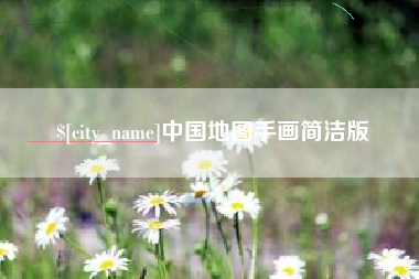 文昌中国地图手画简洁版