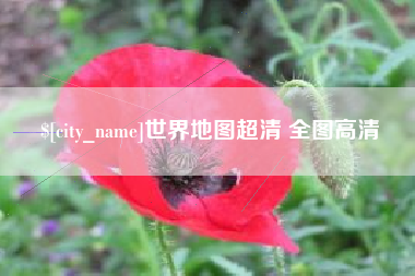 文昌世界地图超清 全图高清