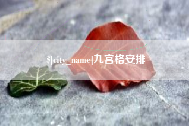 文昌九宫格安排