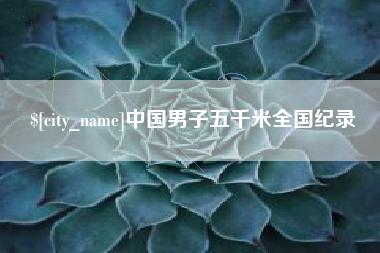 文昌中国男子五千米全国纪录