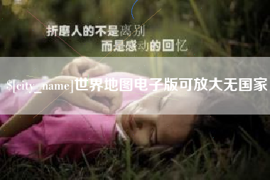 文昌世界地图电子版可放大无国家