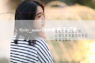 文昌5000米男子记录