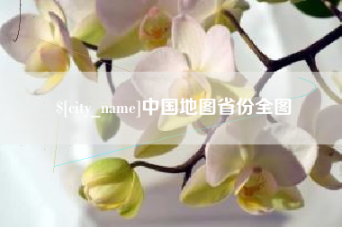文昌中国地图省份全图