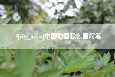 文昌中国地图怎么画简笔