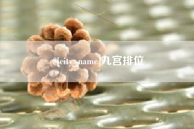 文昌九宫排位
