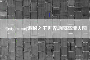 文昌诡秘之主世界地图高清大图