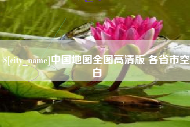 文昌中国地图全图高清版 各省市空白