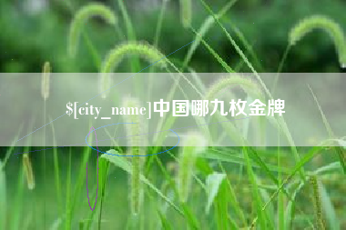 文昌中国哪九枚金牌