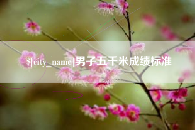 文昌男子五千米成绩标准