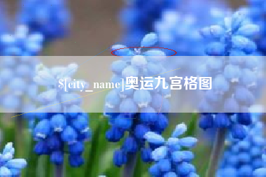 文昌奥运九宫格图