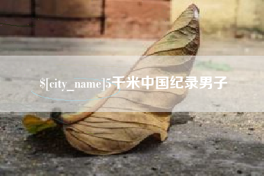 文昌5千米中国纪录男子