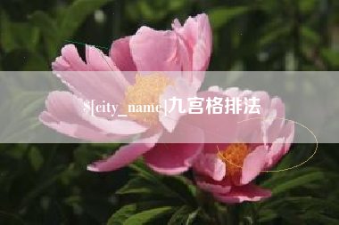 文昌九宫格排法
