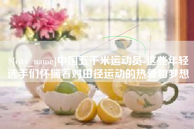 文昌中国五千米运动员-这些年轻选手们怀揣着对田径运动的热爱和梦想