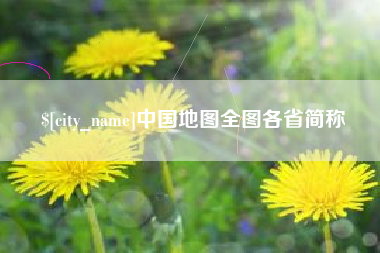 文昌中国地图全图各省简称