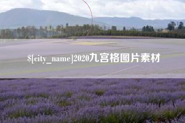文昌2020九宫格图片素材