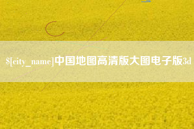 文昌中国地图高清版大图电子版3d