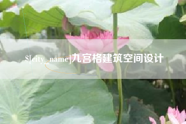 文昌九宫格建筑空间设计