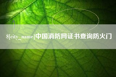 文昌中国消防网证书查询防火门
