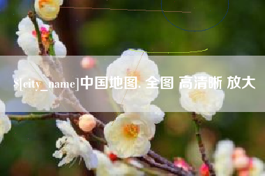 文昌中国地图. 全图 高清晰 放大