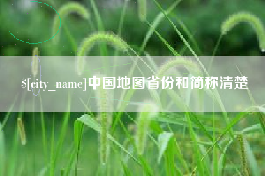 文昌中国地图省份和简称清楚