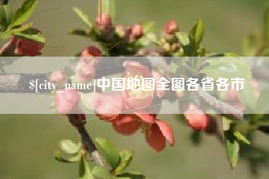 文昌中国地图全图各省各市
