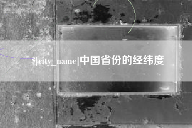 文昌中国省份的经纬度
