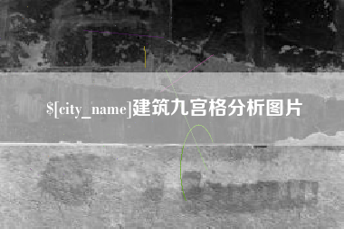 文昌建筑九宫格分析图片