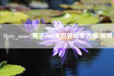 文昌男子5000米世界纪录告破 视频