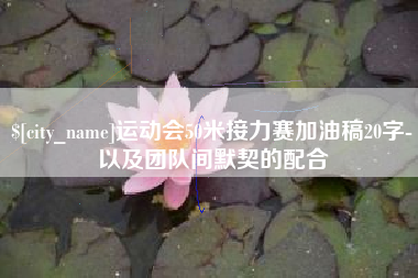 文昌运动会50米接力赛加油稿20字-以及团队间默契的配合