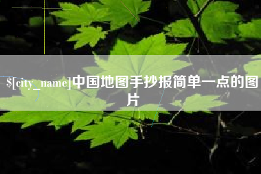 文昌中国地图手抄报简单一点的图片