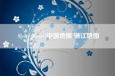 文昌中国地图 浙江地图