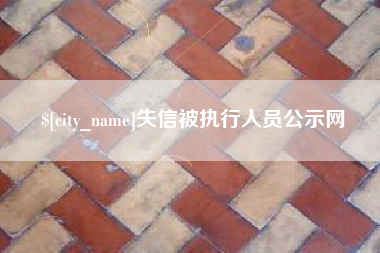 文昌失信被执行人员公示网