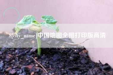 文昌中国地图全图打印版高清