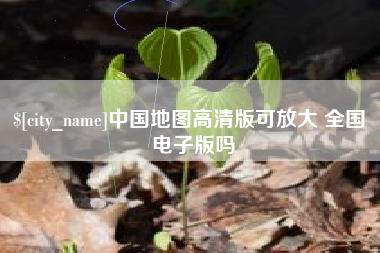 文昌中国地图高清版可放大 全国 电子版吗