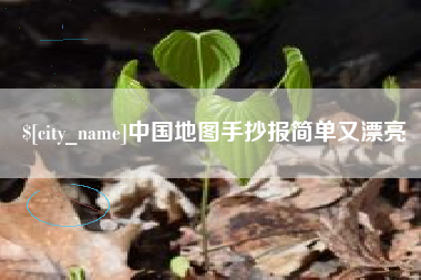 文昌中国地图手抄报简单又漂亮