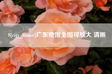 文昌广东地图全图可放大 清晰