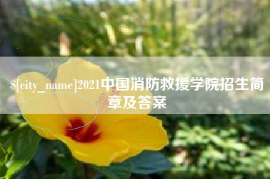 文昌2021中国消防救援学院招生简章及答案