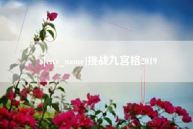 文昌挑战九宫格2019