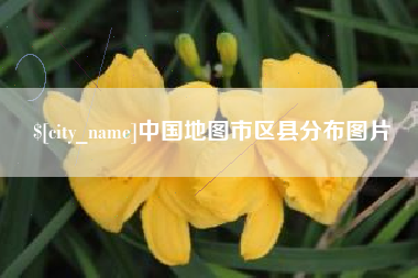 文昌中国地图市区县分布图片