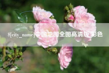 文昌中国地图全图高清版 彩色