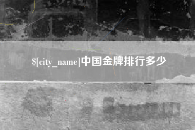 文昌中国金牌排行多少