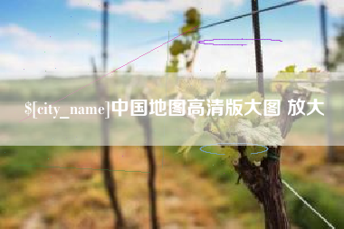 文昌中国地图高清版大图 放大