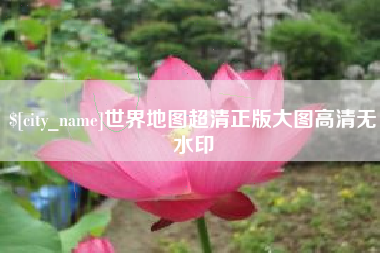 文昌世界地图超清正版大图高清无水印