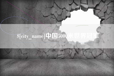 文昌中国5000米世界冠军