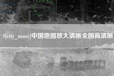 文昌中国地图放大清晰全国高清晰